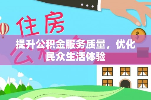 平罗提升公积金服务质量，优化民众生活体验