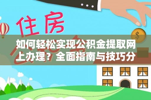 平罗如何轻松实现公积金提取网上办理？全面指南与技巧分享