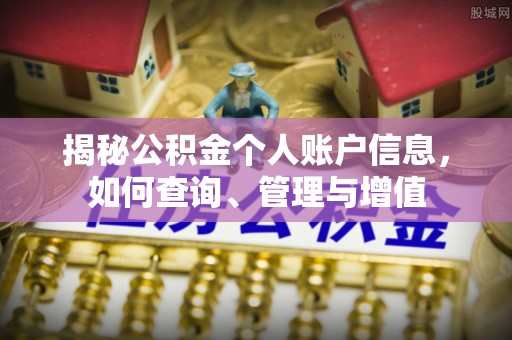 平罗揭秘公积金个人账户信息，如何查询、管理与增值