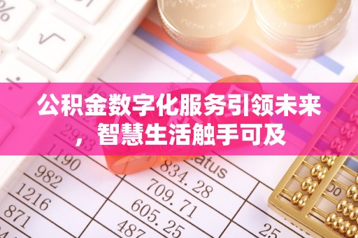 平罗公积金数字化服务引领未来，智慧生活触手可及