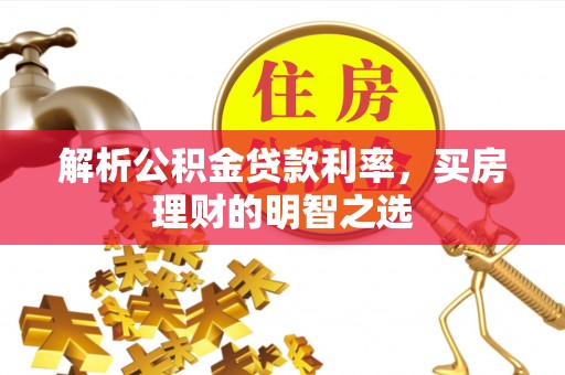 平罗解析公积金贷款利率，买房理财的明智之选