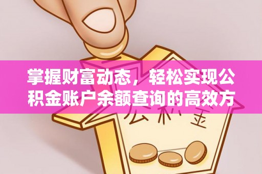 平罗掌握财富动态，轻松实现公积金账户余额查询的高效方法