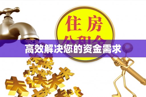平罗高效解决您的资金需求