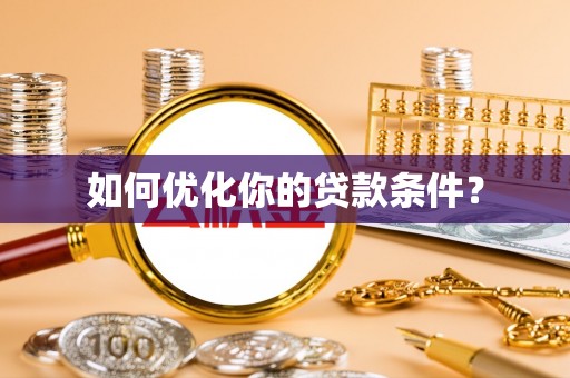 平罗如何优化你的贷款条件？