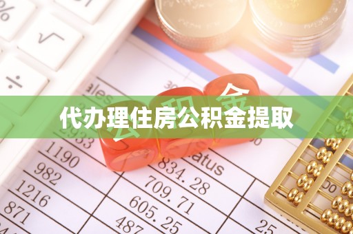 平罗代办理住房公积金提取