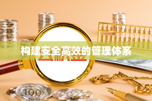 平罗构建安全高效的管理体系