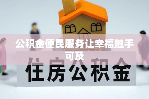 平罗公积金便民服务让幸福触手可及
