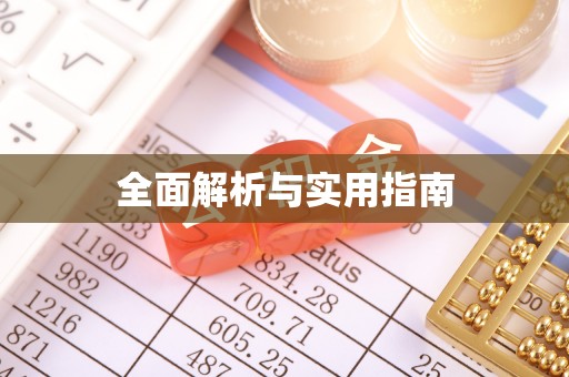 平罗全面解析与实用指南