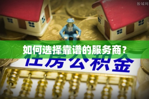 平罗如何选择靠谱的服务商？