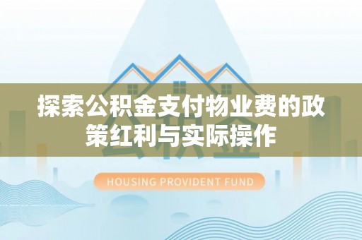 平罗探索公积金支付物业费的政策红利与实际操作