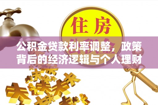 平罗公积金贷款利率调整，政策背后的经济逻辑与个人理财策略