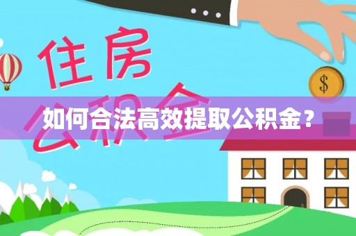 平罗如何合法高效提取公积金？