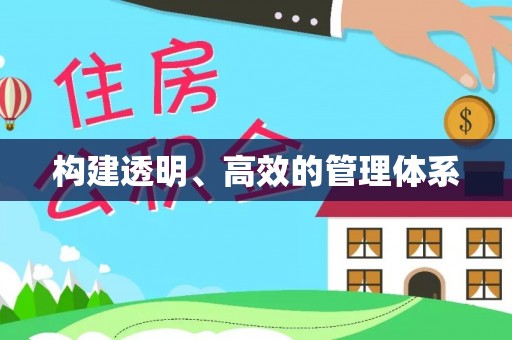 平罗构建透明、高效的管理体系