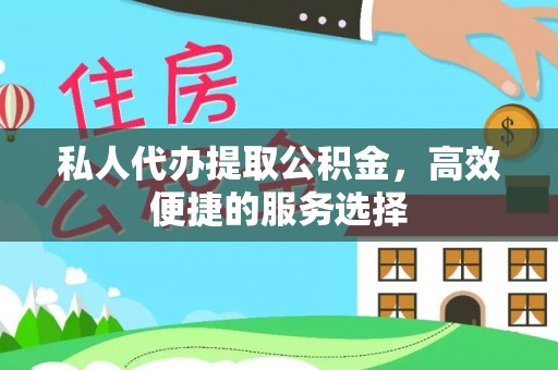 平罗私人代办提取公积金，高效便捷的服务选择