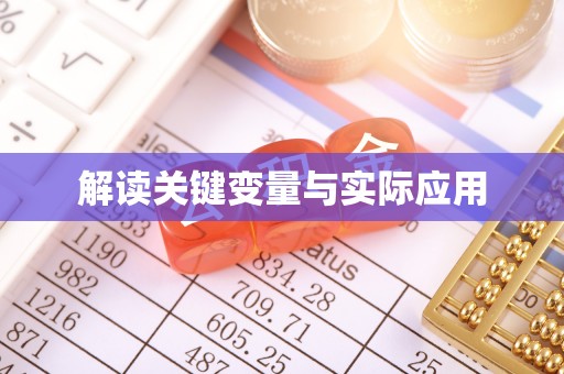 平罗解读关键变量与实际应用