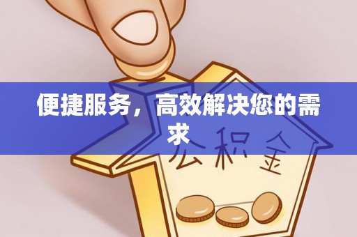 平罗便捷服务，高效解决您的需求