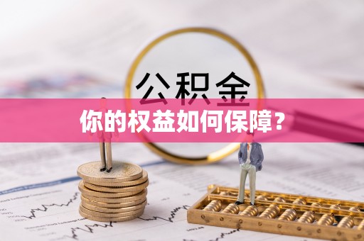 平罗你的权益如何保障？