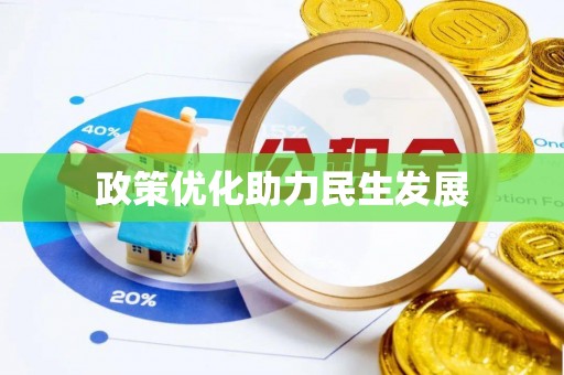 平罗政策优化助力民生发展