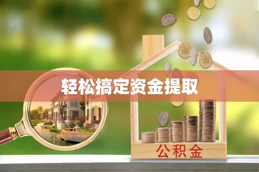平罗轻松搞定资金提取