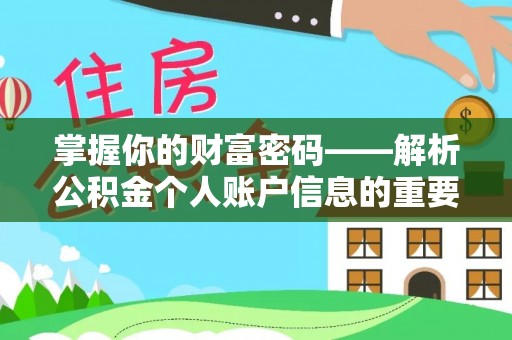 平罗掌握你的财富密码——解析公积金个人账户信息的重要性