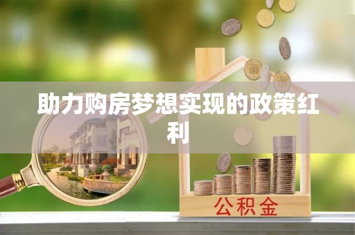 平罗助力购房梦想实现的政策红利