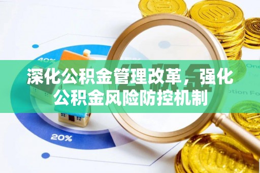平罗深化公积金管理改革，强化公积金风险防控机制