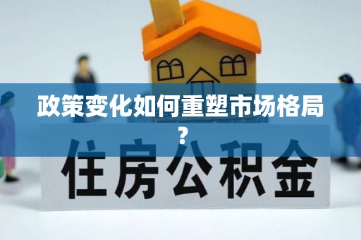 平罗政策变化如何重塑市场格局？