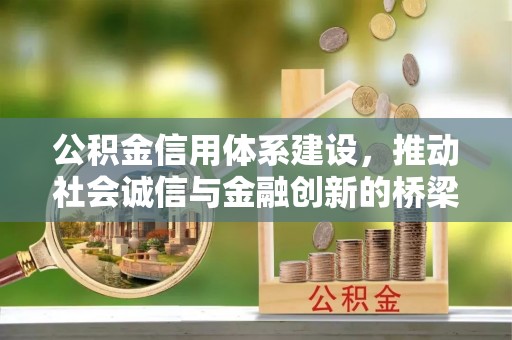 平罗公积金信用体系建设，推动社会诚信与金融创新的桥梁
