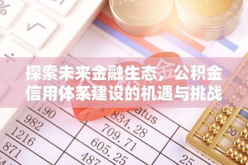 平罗探索未来金融生态，公积金信用体系建设的机遇与挑战