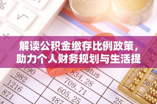 平罗解读公积金缴存比例政策，助力个人财务规划与生活提升