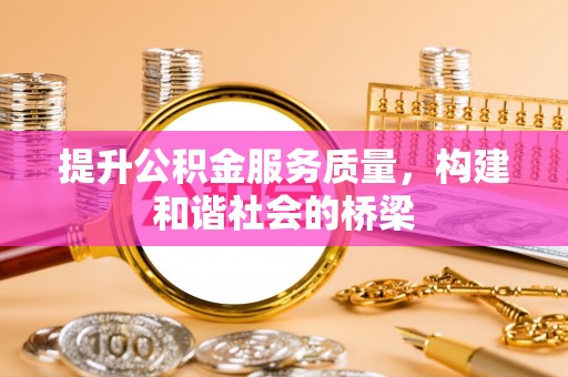 平罗提升公积金服务质量，构建和谐社会的桥梁