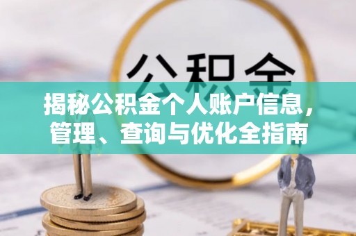 平罗揭秘公积金个人账户信息，管理、查询与优化全指南