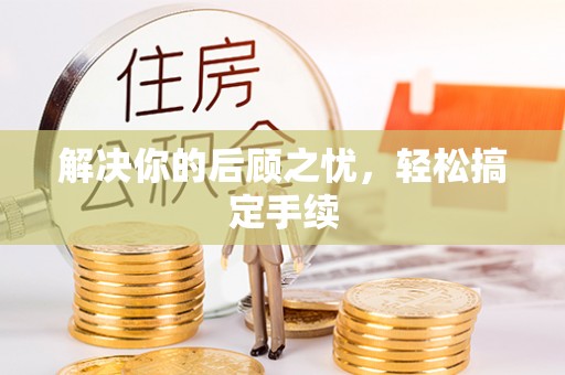 平罗解决你的后顾之忧，轻松搞定手续