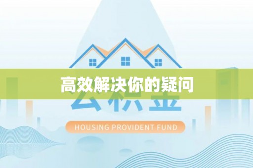 平罗高效解决你的疑问