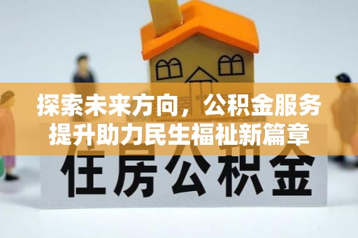 平罗探索未来方向，公积金服务提升助力民生福祉新篇章