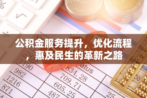 平罗公积金服务提升，优化流程，惠及民生的革新之路