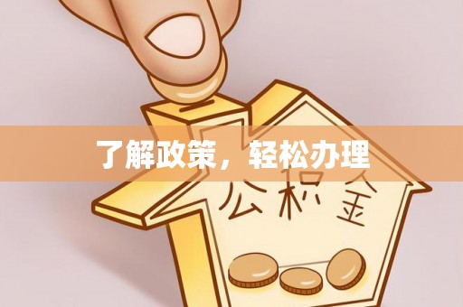 平罗了解政策，轻松办理