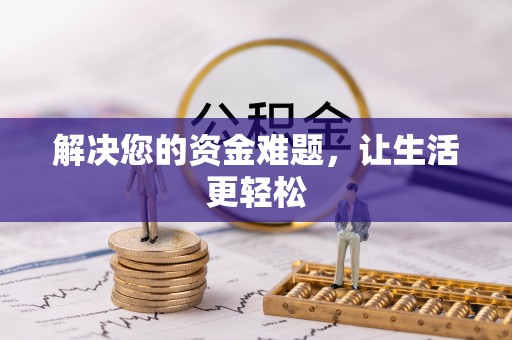 平罗解决您的资金难题，让生活更轻松
