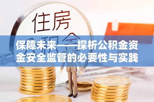 平罗保障未来——探析公积金资金安全监管的必要性与实践路径