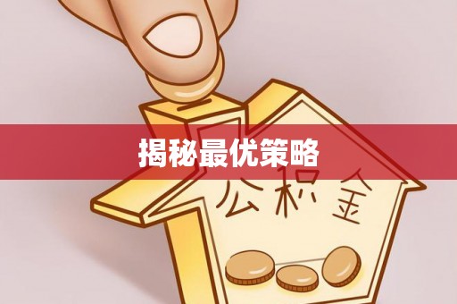 平罗揭秘最优策略