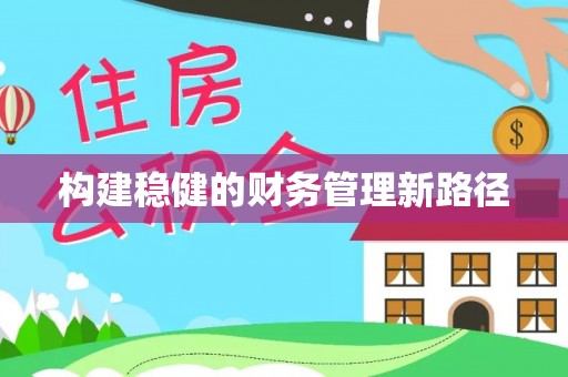 平罗构建稳健的财务管理新路径