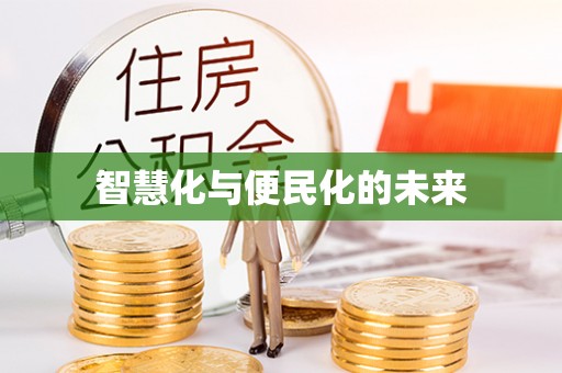 平罗智慧化与便民化的未来