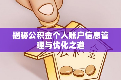 平罗揭秘公积金个人账户信息管理与优化之道