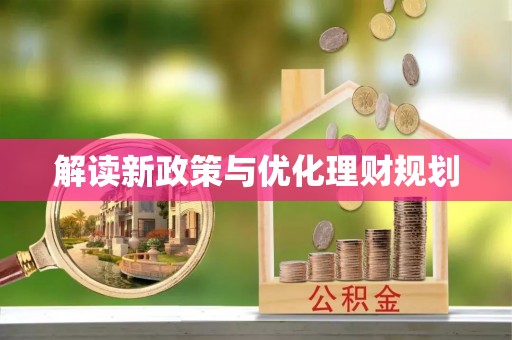 平罗解读新政策与优化理财规划