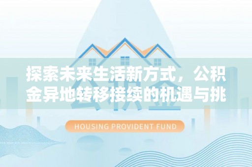 平罗探索未来生活新方式，公积金异地转移接续的机遇与挑战