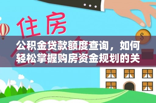 平罗公积金贷款额度查询，如何轻松掌握购房资金规划的关键