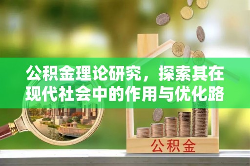 平罗公积金理论研究，探索其在现代社会中的作用与优化路径