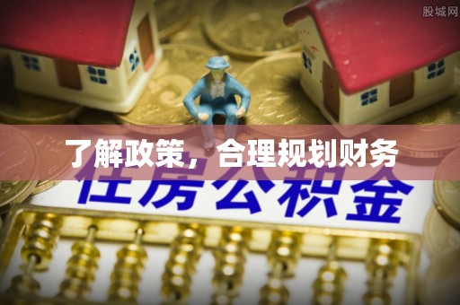平罗了解政策，合理规划财务
