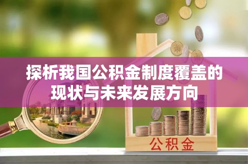 平罗探析我国公积金制度覆盖的现状与未来发展方向