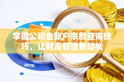 平罗掌握公积金账户余额查询技巧，让财富管理更轻松